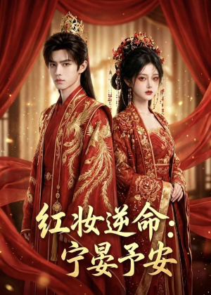 红妆逆命：宁晏予安（57集）短剧全剧终在线连看