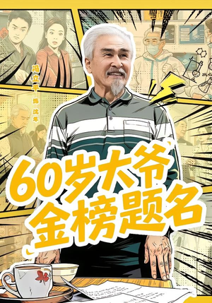 60岁大爷金榜题名（73集）悟空游览器免费看短剧