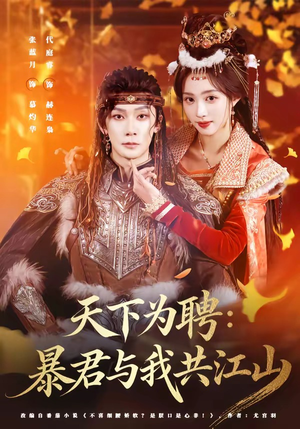 天下为聘：暴君与我共江山（84集）最新短剧正在热播
