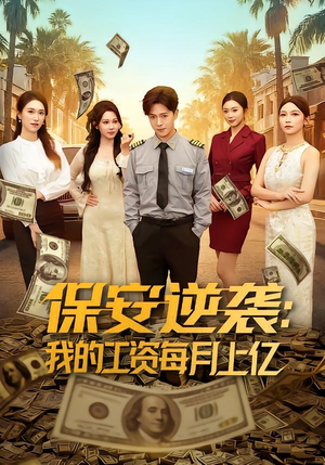 保安逆袭：我的工资每月上亿（80集）男女都爱看的短剧片段