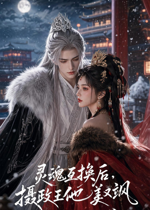 灵魂互换后，摄政王他美又飒（81集）这个短剧太好看了