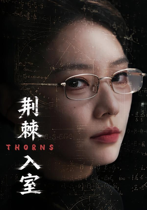 荆棘入室（71集）好看又上头的热播短剧