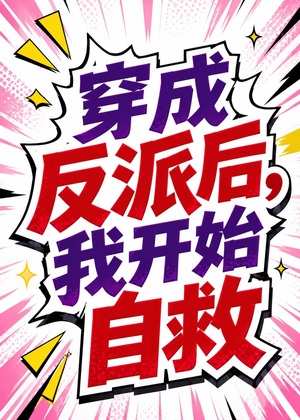 穿成反派后，我开始自救（22集）精彩短剧不容错过