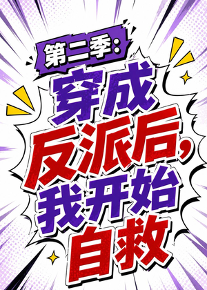 第二季：穿成反派后，我开始自救（20集）热门免费短剧推荐
