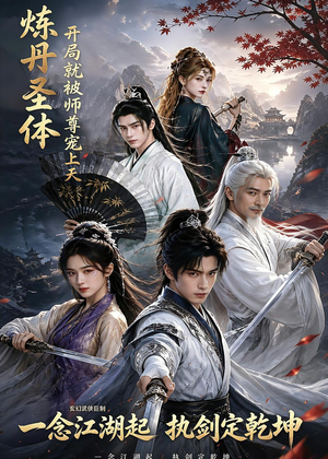 炼丹圣体，开局就被师尊宠上天（60集）短剧大结局连更全集