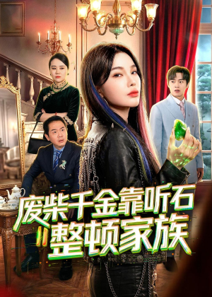 废柴千金靠听石整顿家族（50集）短剧精彩不容错过