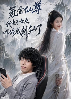 氪金仙尊：我电子女友咋修成剑仙了（93集）短剧大结局全集解锁