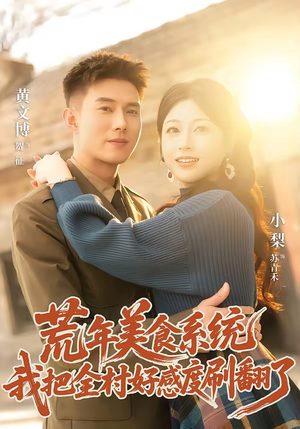 荒年美食系统：我把全村好感度刷爆了（81集）超好看短剧抢先看