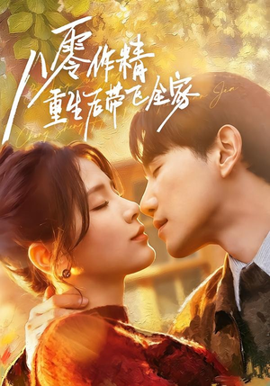 八零作精重生后带飞全家（76集）每天分享精彩短剧