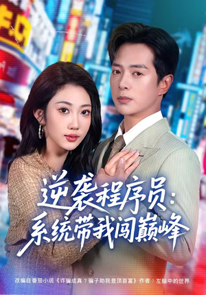 逆袭程序员：系统带我闯巅峰（79集）这部短剧太好看了