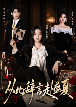 从此辞言赴盛夏（60集）短剧终极大放送合集