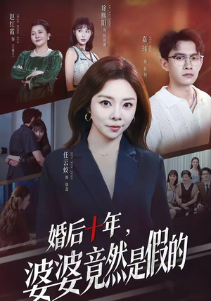 婚后十年，婆婆竟然是假的（59集）短剧收官全集限免看