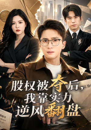 股权被夺后，我靠实力逆风翻盘（60集）最新火爆短剧来袭