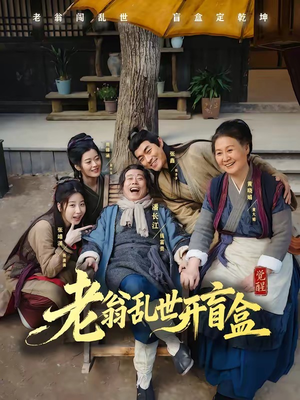 老翁乱世开盲盒（102集）短剧全集高清无码版
