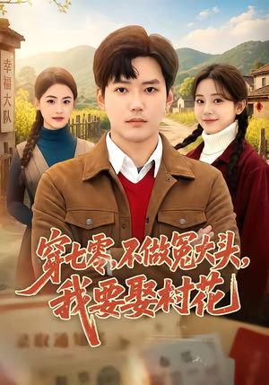 穿七零，不做冤大头，我要娶村花（81集）短剧经典全集任你选