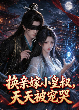 换亲嫁小皇叔，天天被宠哭（104集）好看短剧每天更新