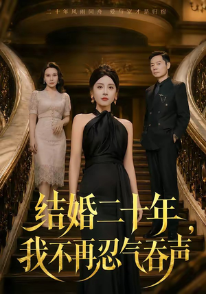 结婚二十年，我不再忍气吞声（50集）每日短剧分享更新