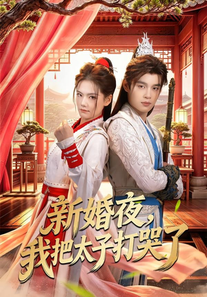 新婚夜，我把太子打哭了（52集）短剧精选全集无广告