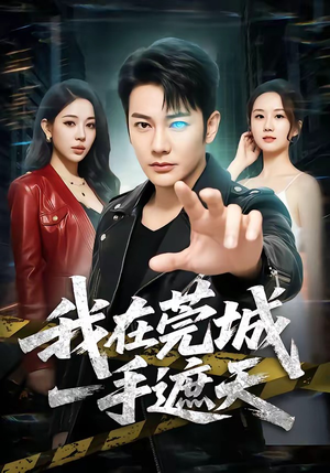 我在莞城一手遮天（80集）短剧全集VR沉浸版