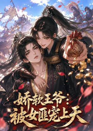 娇软王爷：被女匪宠上天（28集）短剧推荐超甜网剧