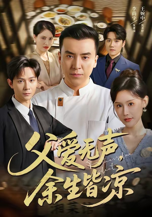 父爱无声，余生皆凉（61集）热播短剧抢先看大结局