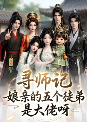寻师记，娘亲的五个徒弟是大佬呀（61集）好看又上头的短剧