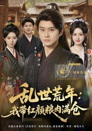 乱世荒年：我带红颜粮肉满仓（82集）短剧大结局超前点映