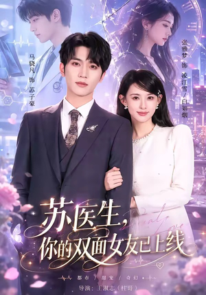 苏医生，你的双面女友已上线（76集）短剧最终章免费合集