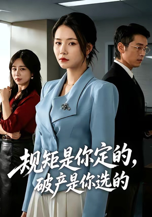 规矩是你定的，破产是你选的（83集）短剧追到爽大结局来了