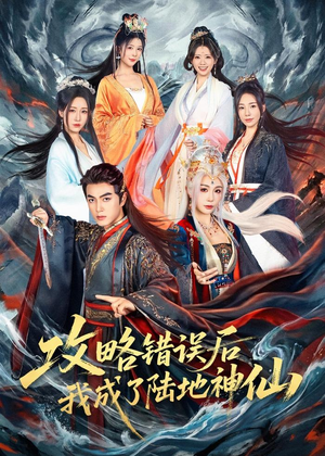 攻略错误后我成了陆地神仙（80集）精彩短剧等你来看