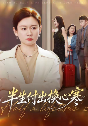 半生付出换心寒（50集）短剧终篇全集限免看
