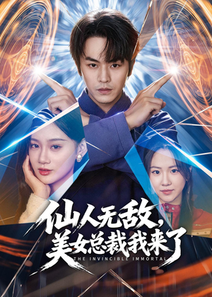 仙人无敌，美女总裁我来了（80集）好看的短剧一定要分享
