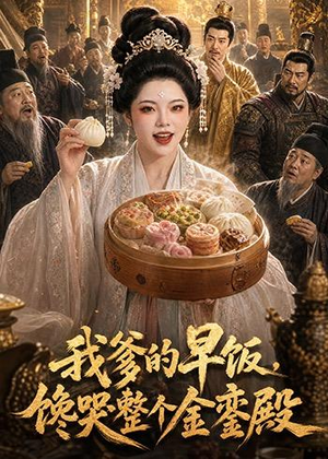 我爹的早饭，馋哭整个金銮殿（20集）一部短剧追的停不下来