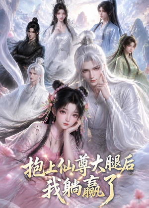 抱上仙尊大腿后我躺赢了（38集）短剧经典全集任你选