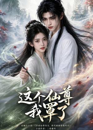 这个仙尊我罩了（71集）短剧女演员排行榜