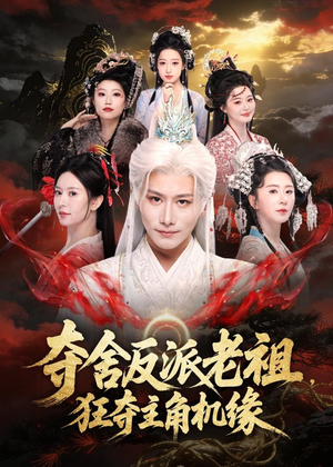 夺舍反派老祖，狂夺主角机缘（68集）热门儿短剧抢先看