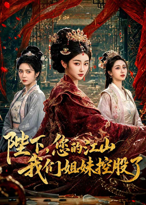 陛下，您的江山我们姐妹控股了（100集）短剧全剧终在线连看