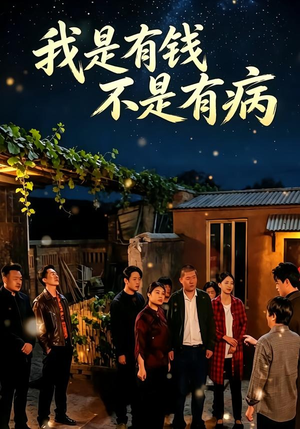 我是有钱，不是有病（60集）短剧合集彩蛋完整版