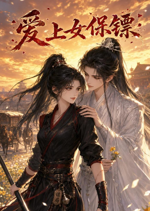 爱上女保镖（26集）短剧合集彩蛋完整版
