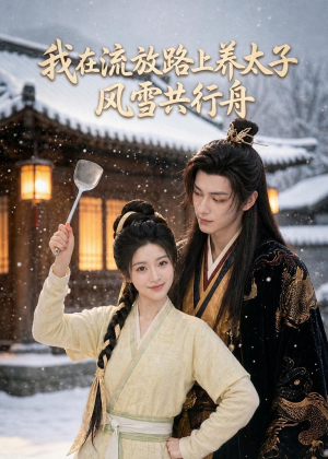 我在流放路上养太子，风雪共行舟（71集）一起看短剧下集更精彩