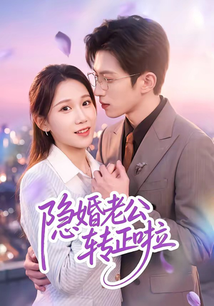 隐婚老公转正啦（58集）每天更新精彩短剧
