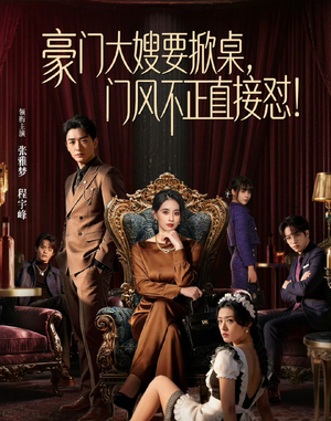 豪门大嫂要掀桌，门风不正直接怼（60集）深夜必看热门短剧推荐