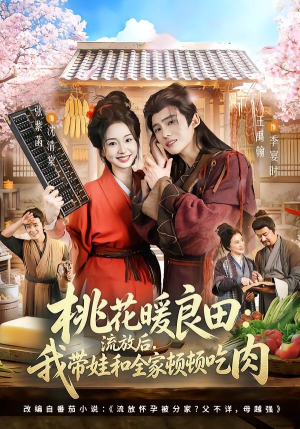 桃花暖良田：流放后，我带娃和全家顿顿吃肉（78集）悟空浏览器免费看短剧