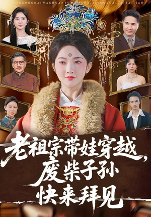 老祖宗带娃穿越，废柴子孙快来拜见（56集）短剧合集通宵追更版