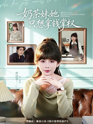 奶茶妹她只想拿钱掌权（60集）短剧全系列永久免费