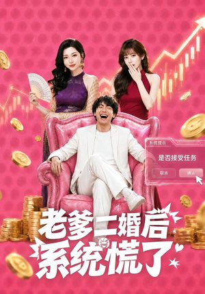 老爹二婚后,系统慌了(72集) 老爹二婚后,系统慌了(72集)每天热门短剧推荐