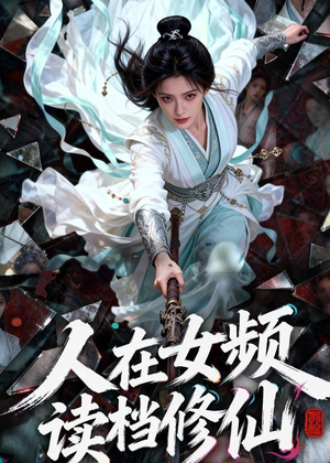 人在女频，读档修仙（81集）短剧全集高清无码版