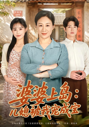 婆婆上岛：儿媳被我宠成宝（83集）短剧经典全集任你选