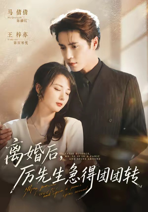 离婚后，厉先生急得团团转（82集）重生短剧热门短剧推荐
