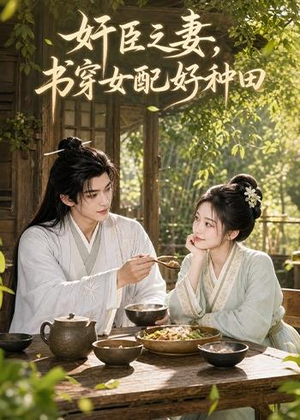 奸臣之妻：书穿女配好种田（62集）这个短剧太精彩了